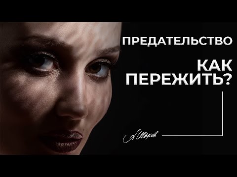 Видео: Как пережить предательство? Как простить человека / мужчину.
