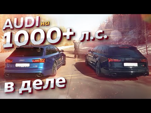 Видео: 1000+ л.с. Audi RS6 в деле