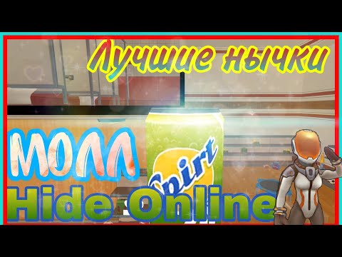 Видео: ЛУЧШИЕ НЫЧКИ, баги, телепорты на карте Молл  | Hide Online