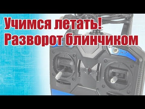 Видео: Советы моделистам. Учимся летать. Разворот блинчиком | Хобби Остров.рф