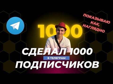 Видео: Как я набрал 1000 подписчиков в Telegram. Подробно рассказываю, как привлечь подписчиков в Телеграм