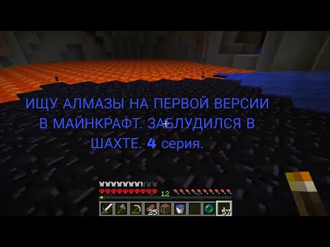 Видео: ИЩУ АЛМАЗЫ В ХАРДКОР НА ПЕРВОЙ ВЕРСИИ  МАЙНКРАФТ.ЗАБЛУДИЛСЯ В ШАХТЕ. 4 серия.