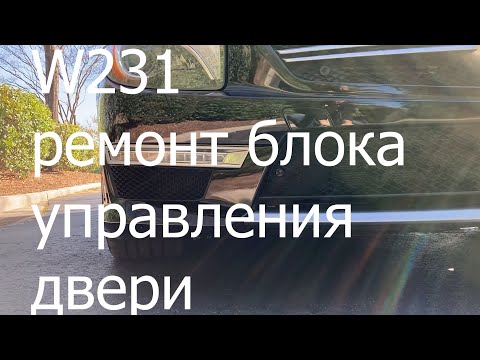 Видео: W231 ремонт блока управления двери
