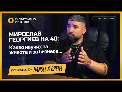 Видео: Мирослав Георгиев на 40: Ексклузивно интервю със създателя на бранда Hansel & Gretel Nails & Barber