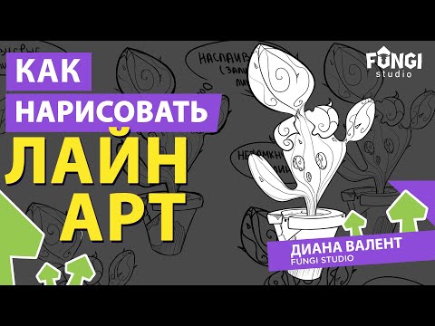 Видео: Как нарисовать лайнарт | ТУТОРИАЛ