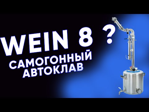 Видео: Автоклав Wein 2 - хороший куб для самогонного аппарата?