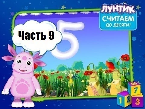 Видео: Лунтик Считаем до десяти: Часть 9. Познавательные игры с Лунтиком.