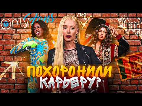 Видео: Они могли СТАТЬ КРУЧЕ Ники МИНАЖ, но... РАЗРУШИЛИ КАРЬЕРУ!? | M.I.A. | Азилия БЭНКС | Игги АЗАЛИЯ
