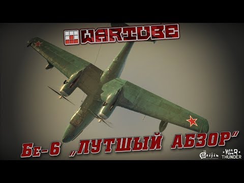Видео: Бе-6 "ЛУЧШИЙ ОБЗОР НА БОБРА" | War Thunder