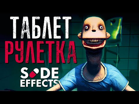 Видео: РУССКАЯ РУЛЕТКА НА ТАБЛЕТКАХ | Side Effects Demo | Обряд демоверсии