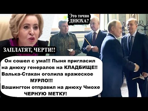Видео: Вот так Днюха! Пыня притащил генералов на kлaдбищe/Вашингтон отправил на день рождения черную метку