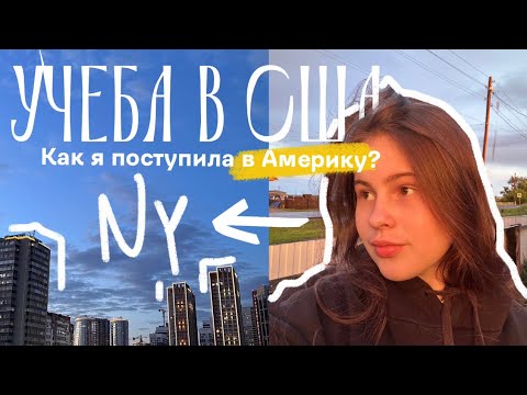 Видео: как я поступила в АМЕРИКУ на актрису