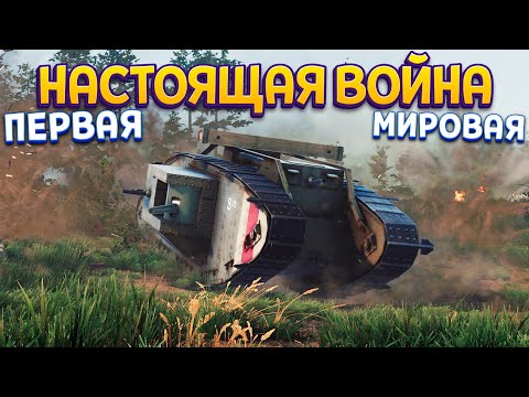 Видео: НАСТОЯЩАЯ ПЕРВАЯ МИРОВАЯ ВОЙНА ( Over The Top: WWI )