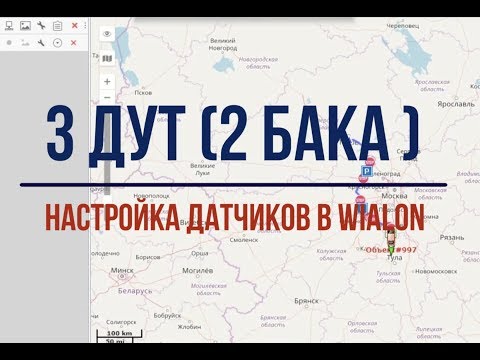 Видео: 3 ДУТ 2 бака  настройка датчиков в wialon