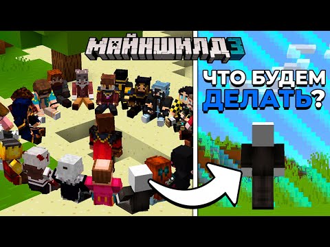 Видео: Что, если ЗАПЕРЕТЬ 30 Игроков На НОВОМ Сервере? | МайнШилд 3 | Майнкрафт выживание без модов 1.19