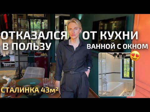Видео: КРАСИВАЯ СТАЛИНКА 43м2, но ВМЕСТО КУХНИ сделал красивую ванную с окном. Обзор квартиры. РумТур