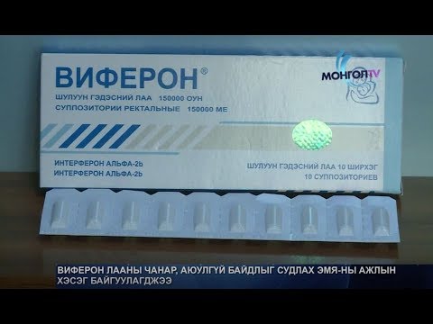 Видео: Виферон лаа