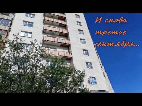 Видео: И снова третье сентября... (Снежногорск, 03.09.2023 г.)