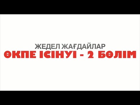 Видео: Өкпе ісінуі - 2 бөлім | отек легкого - 2 часть
