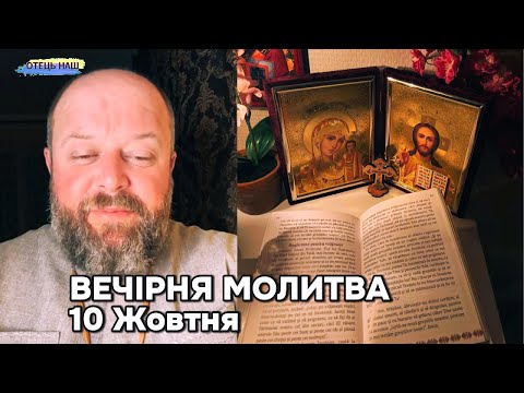 Видео: Вечірня молитва (вервичка) - отець Ігор Третяк 10 жовтня.