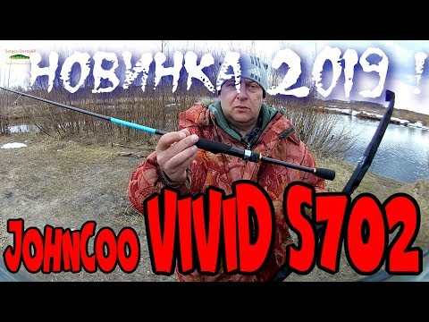 Видео: Спиннинг JohnCoo VIVID S702 L/UL, Ex-Fast. Обновлённый спиннинг в размере 210 см. Обзор !