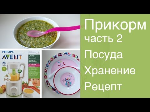 Видео: Прикорм ребенка. Посуда, хранение, рецепт (часть 2)