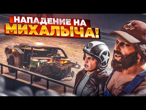 Видео: НАПАДЕНИЕ НА МИХАЛЫЧА! САМЫЙ НАПРЯЖЕННЫЙ ЗАЕЗД! (ПРОХОЖДЕНИЕ Trail Out #16)