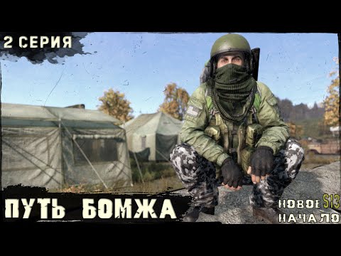Видео: 2 Серия | Путь Бомжа | Сервер "Новое Начало" | HARD | Весна | DayZ 1.27