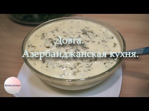 Видео: Довга. Азербайджанская кухня.Gəncə dovğası.