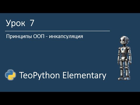 Видео: TeoPython Elementary | Урок 7 Принципы ООП - инкапсуляция