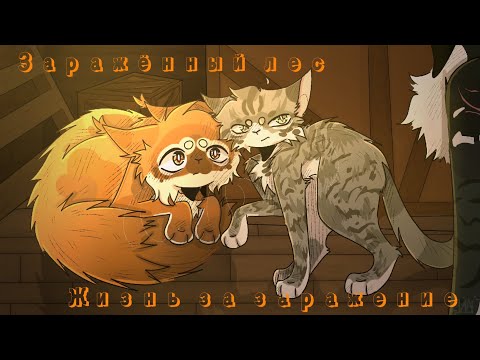 Видео: 7 серия "Заражённый лес"! Коты воители роблокс! Warrior Cats Ultimate Edition Roblox