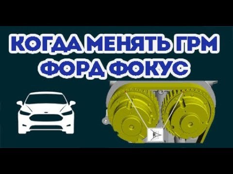 Видео: Когда менять ГРМ на Форд Фокус и как фиксировать шкив. Цена замены.