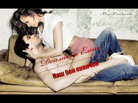 Видео: Деймон & Елена | Наш бой окончен! {AU}