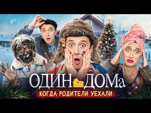 Видео: ОДИН ДОМА! Когда уехали родители