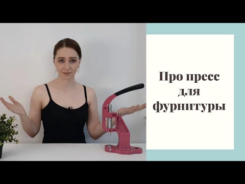 Видео: Про пресс для установки фурнитуры Тер-2| Установка кнопок Альфа