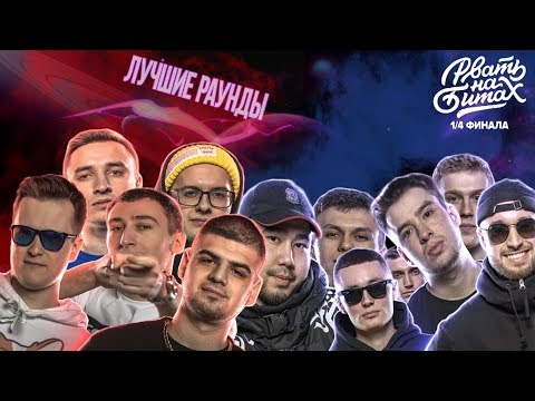 Видео: ЛУЧШИЕ РАУНДЫ | РВАТЬ НА БИТАХ 1/4 ФИНАЛА