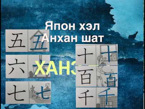 Видео: Япон хэлний ханзны хичээл #3, nihongo kanji (11-19), 四・五・六・七・八・九・十・百・千