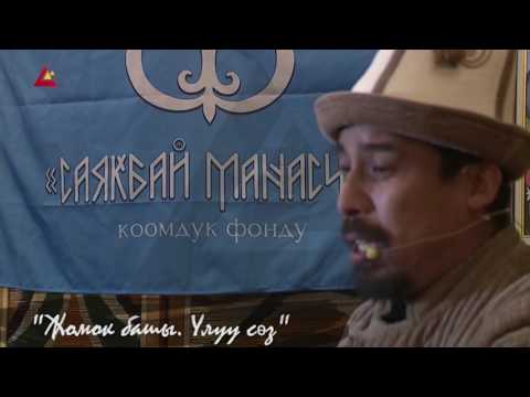 Видео: Манасчы: Рыспай Исаков, «Жомок башы. Улуу сөз»