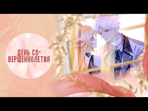 Видео: Озвучка манги  | Я ни за что не стану любовью злодея - 81- 85 главы