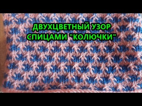 Видео: Двухцветный узор спицами Колючки Patterns for knitting