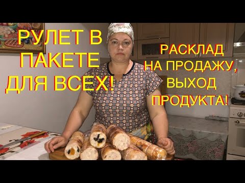 Видео: ПРОСТОЙ КУРИНЫЙ РУЛЕТ В ПАКЕТЕ! ЗАЛОГ УСПЕШНЫХ ПРОДАЖ! СДЕЛАЕТ КАЖДЫЙ!