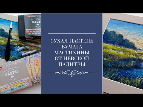 Видео: Обзор сухой пастели и бумаги от Невской палитры