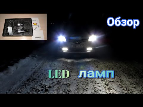 Видео: Обзор и тест LED ламп RoadSun в линзах ближнего света Рено Сценик 3