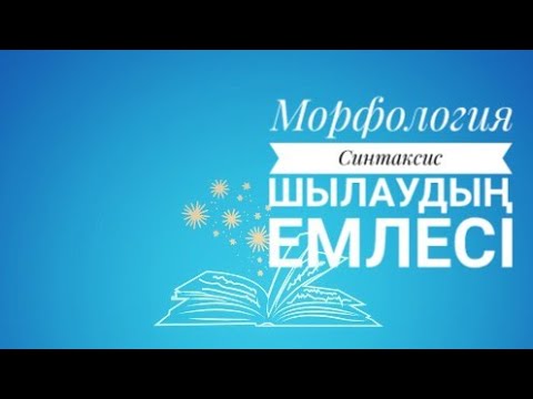 Видео: Морфология. Синтаксис. Орфографиялық нормаШылаудың емлесі