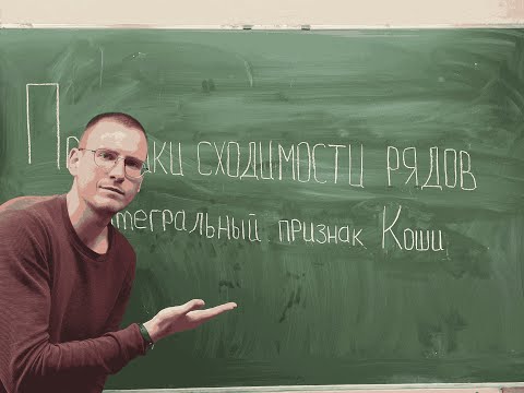 Видео: Признаки сходимости числовых рядов. Интегральный признак Коши