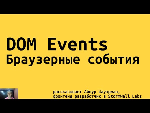 Видео: DOM Events / Браузерные события