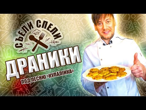 Видео: Готовим белорусские драники по бабушкиному рецепту. У плиты Руслан Алехно.