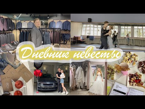 Видео: Дневник невесты | Большое видео о всей подготовке к свадьбе 👰🏼‍♀️💒