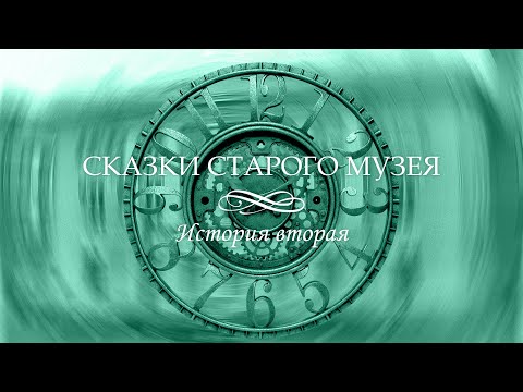 Видео: Геологический музей: Сказки старого музея. История вторая