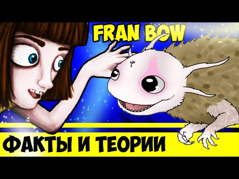 Видео: 13 ФАКТОВ И ТЕОРИЙ  о FRAN BOW  / ФРЕН БОУ пасхалки и секреты